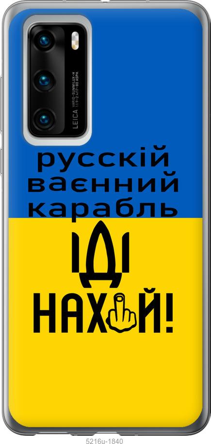 

Чохол на Huawei P40 Русский военный корабль иди на