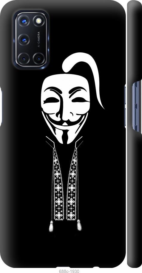 

Чохол на Oppo A52 Anonimus. Козак