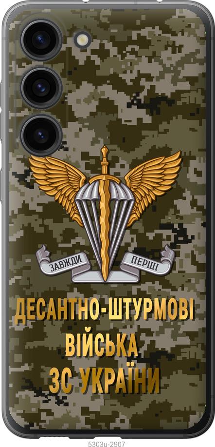 

Чохол на Samsung Galaxy S23 ДШВ ЗСУ