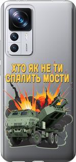 Чохол на Xiaomi 12T Pro Himars v2