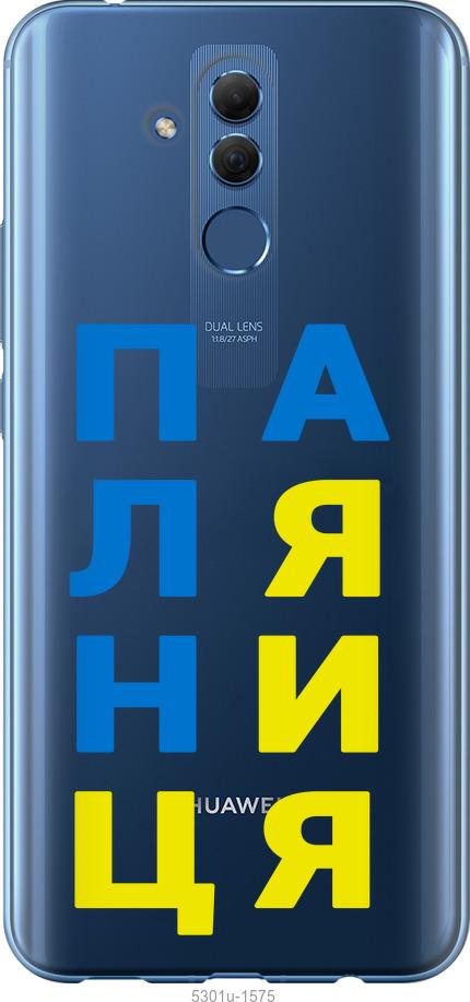 

Чехол на Huawei Mate 20 Lite Паляница v4