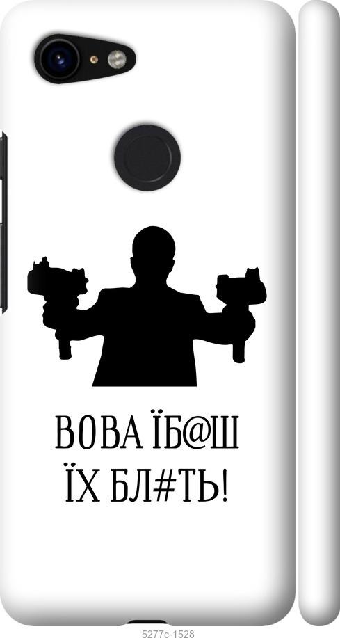 

Чехол на Google Pixel 3 Vova