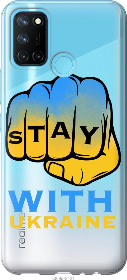 

Чохол на Realme C17 Stay with Ukraine