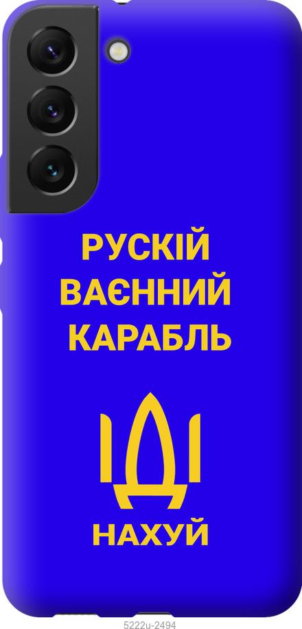 

Чохол на Samsung Galaxy S22 Російський військовий корабель іди на v3