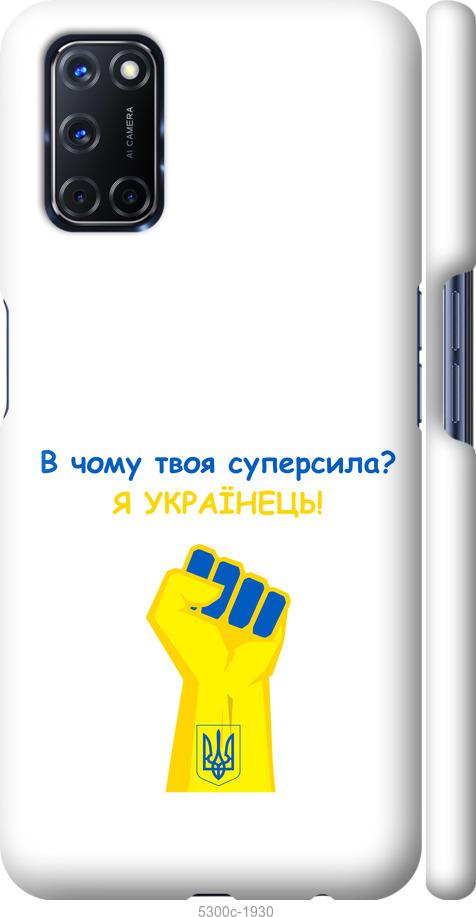 Чохол на Oppo A52 Суперсила v2