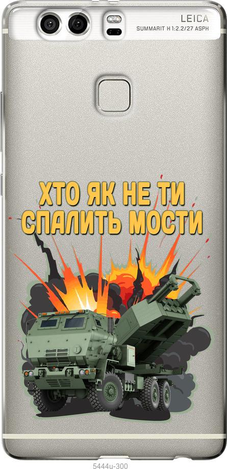 

Чохол на Huawei P9 Plus Himars v2