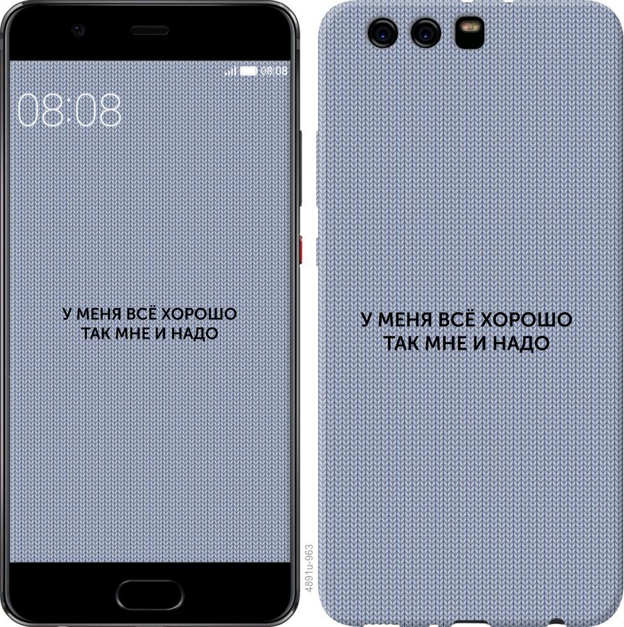 

Чохол на Huawei P10 Plus Все добре