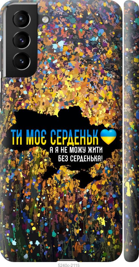 Чохол на Samsung Galaxy S21 Plus Моє серце Україна