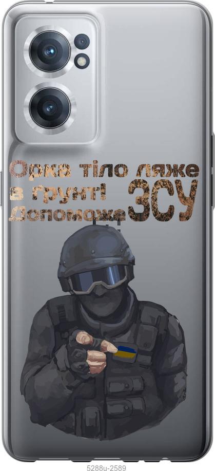 

Чохол на OnePlus Nord CE 2 ЗСУ v2