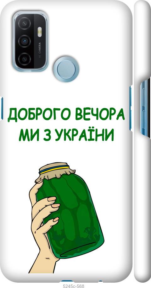 

Чохол на Oppo A53 Ми з України v2