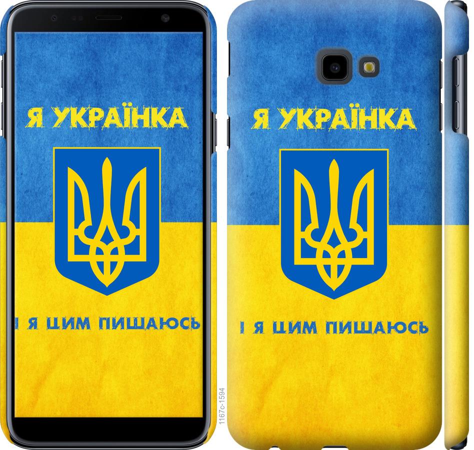 

Чохол на Samsung Galaxy J4 Plus 2018 Я українка