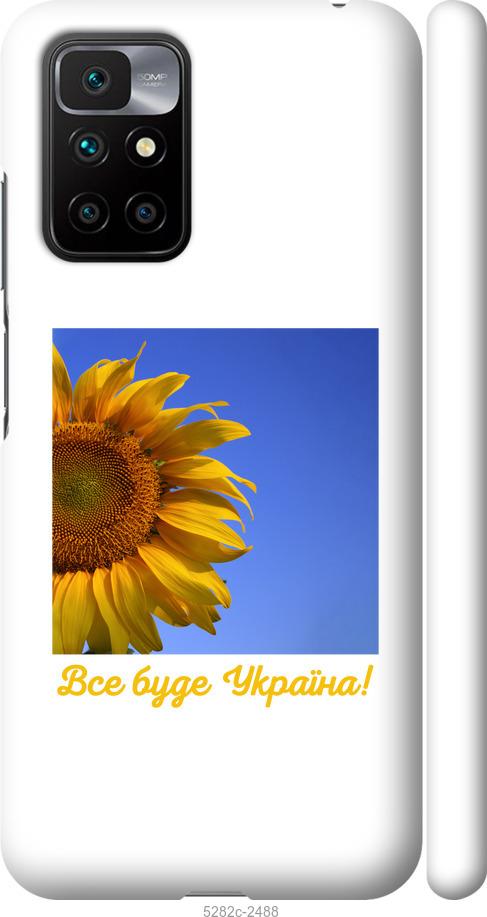 

Чохол на Xiaomi Redmi 10 Україна v3