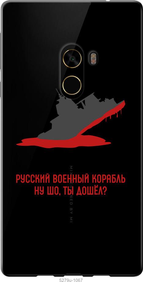 

Чехол на Xiaomi Mi MiX 2 Русский военный корабль v4