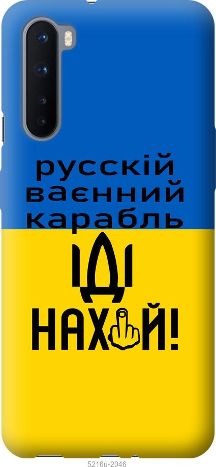 

Чохол на OnePlus Nord Русский военный корабль иди на