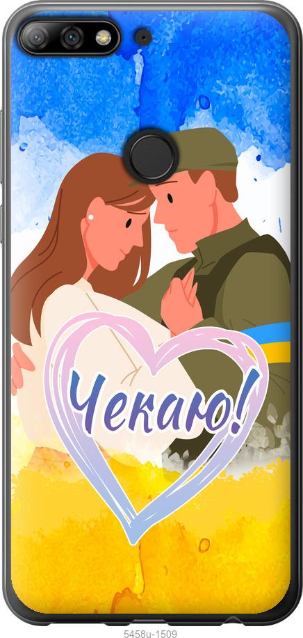 

Чохол на Huawei Y7 Prime 2018 Чекаю