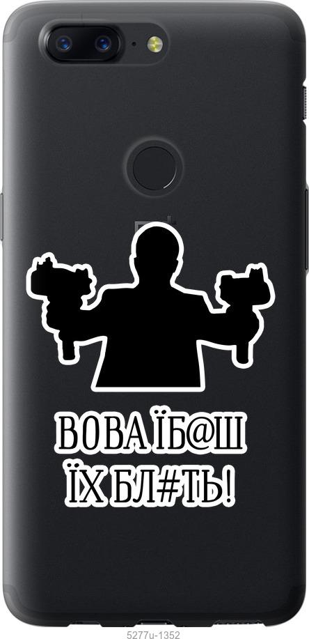 

Чехол на OnePlus 5T Vova