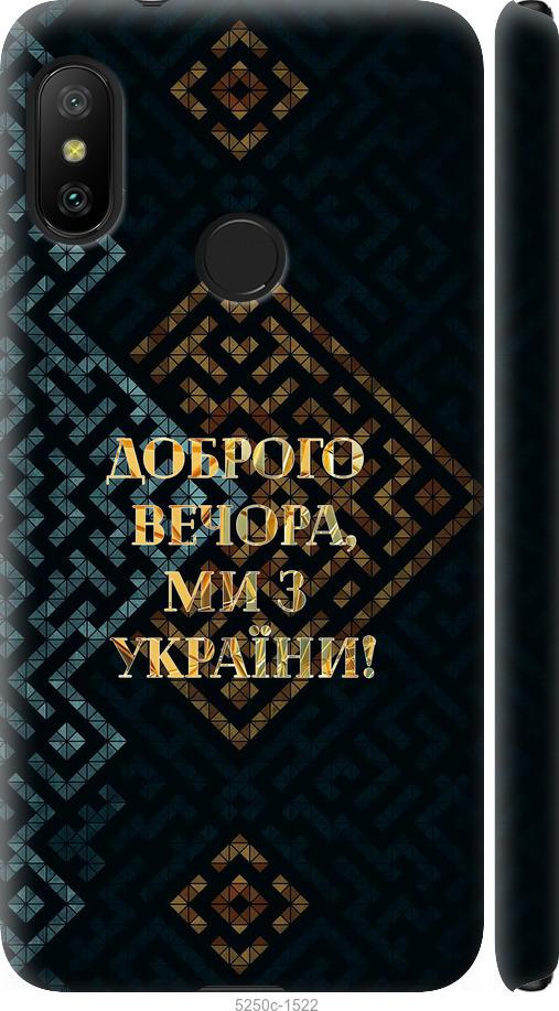 Чехол на Xiaomi Redmi 6 Pro Мы из Украины v3