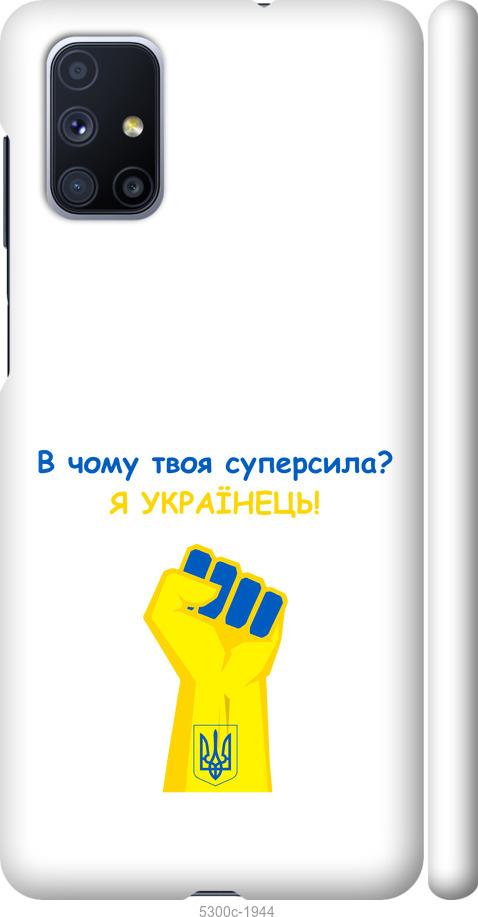 

Чохол на Samsung Galaxy M51 M515F Суперсила v2
