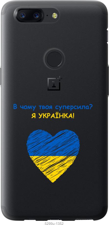 

Чехол на OnePlus 5T Суперсила