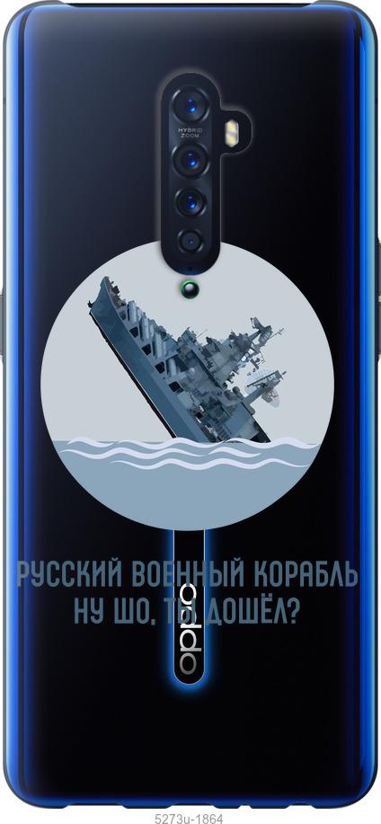 

Чехол на Oppo Reno 2 Русский военный корабль v3