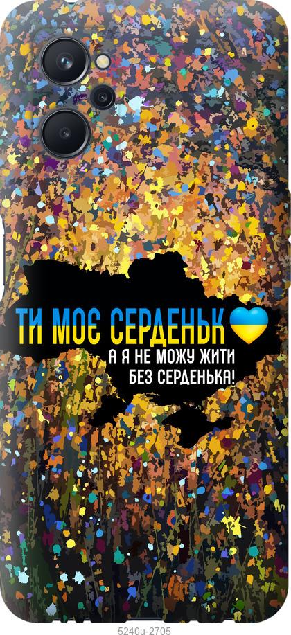 

Чохол на Realme 9i Моє серце Україна