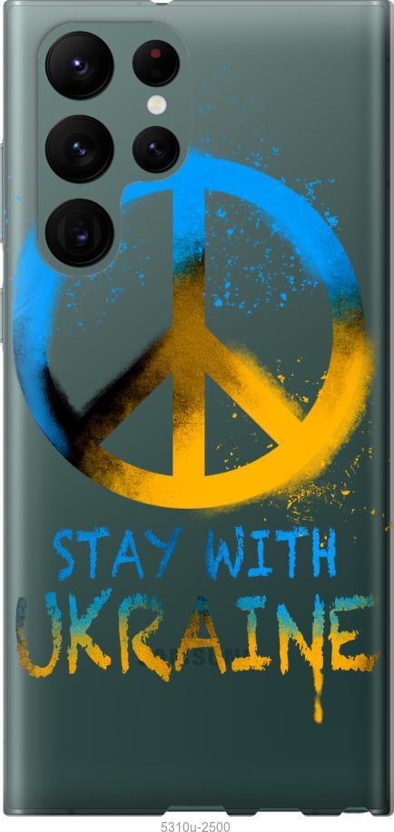 Чохол на Samsung Galaxy S22 Ultra Stay with Ukraine v2
