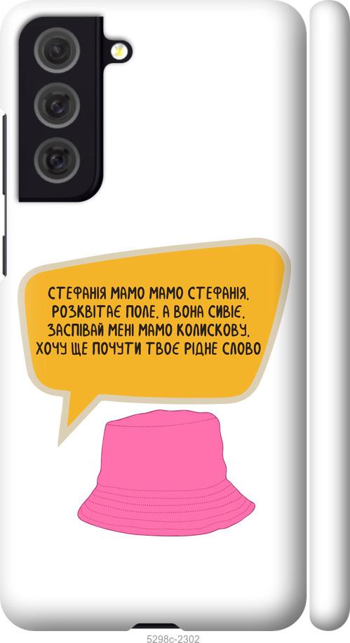 

Чохол на Samsung Galaxy S21 FE Стефанія