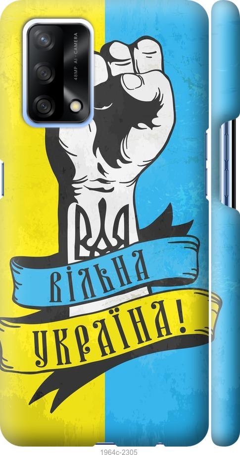 

Чехол на Oppo A74 Вільна Україна