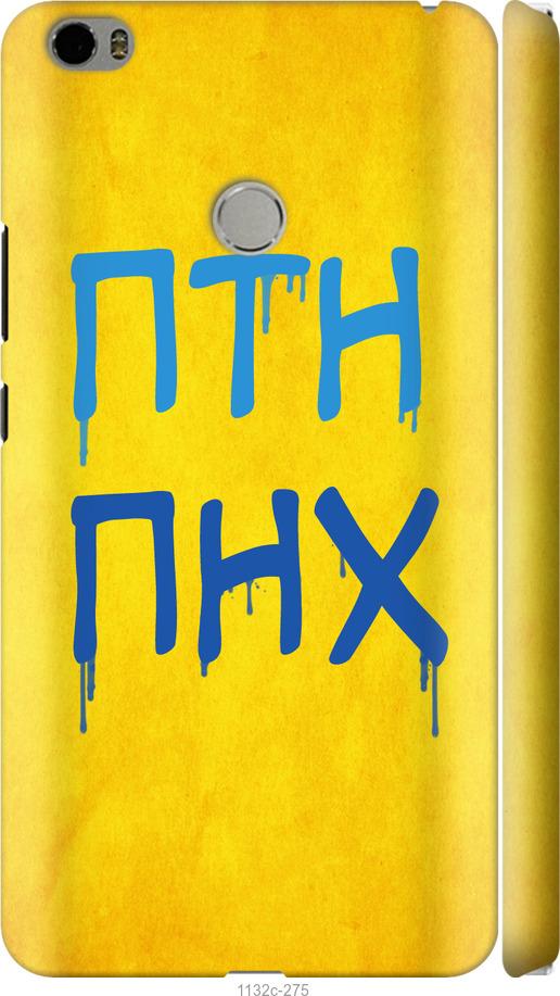 

Чехол на Xiaomi Mi Max ПТН ПНХ