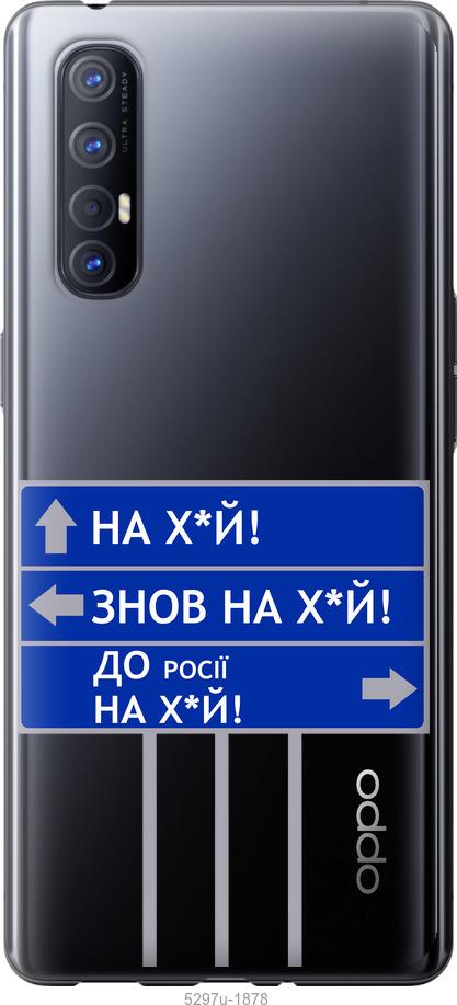 

Чехол на Oppo Reno 3 Pro Дорожный знак