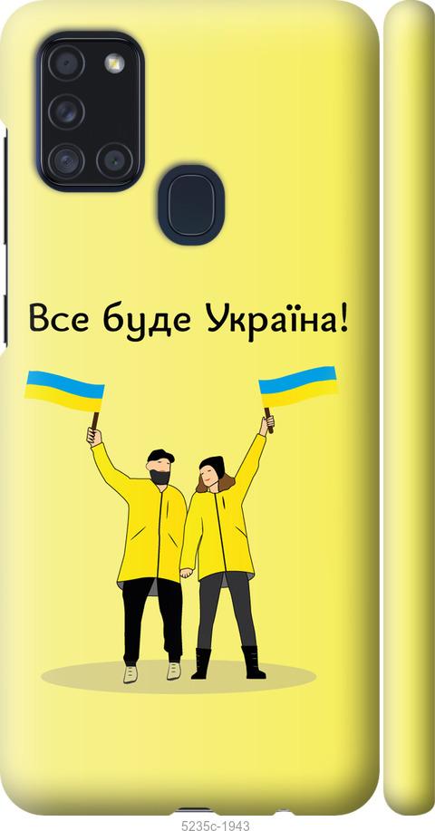 

Чохол на Samsung Galaxy A21s A217F Все буде Україна