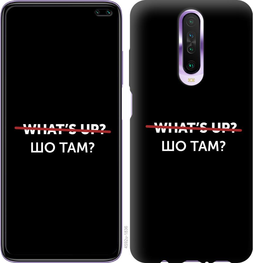 

Чехол на Xiaomi Redmi K30 Шо там