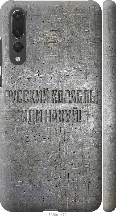 

Чехол на Huawei P20 Pro Русский военный корабль иди на v6
