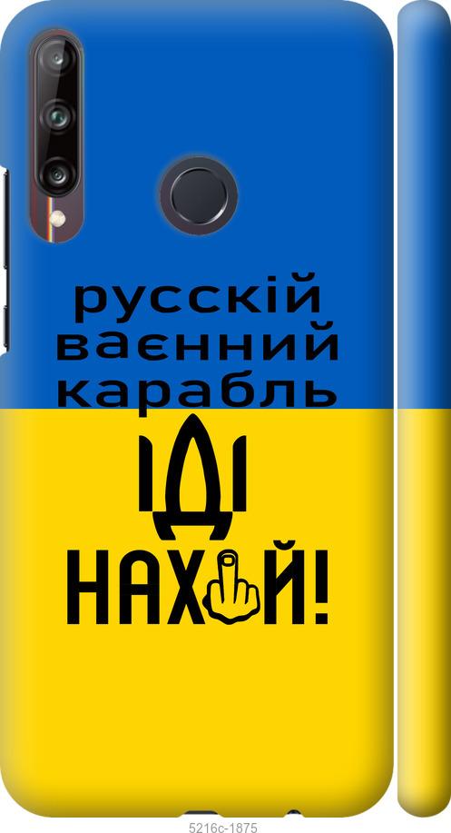 

Чохол на Huawei P40 Lite E Російський військовий корабель іди на