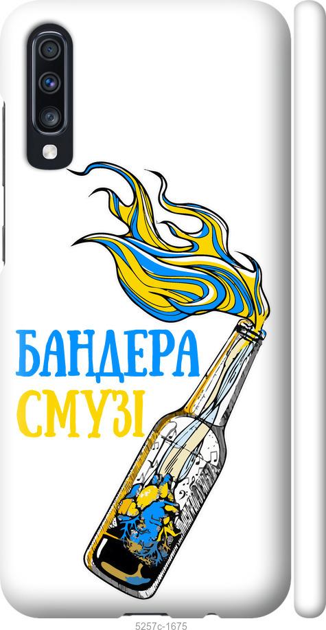 

Чохол на Samsung Galaxy A70 2019 A705F Бандера-смузі v2