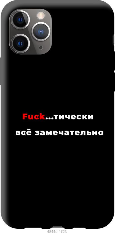 

Чехол на iPhone 12 Pro Max Всё замечательно
