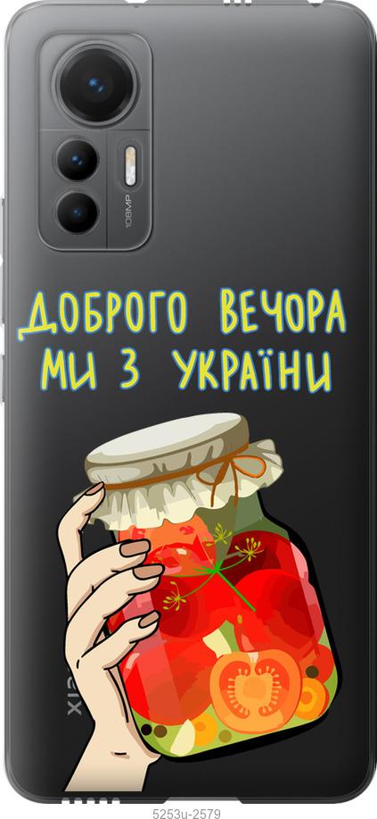 Чохол на Xiaomi 12 Lite Ми з України v4