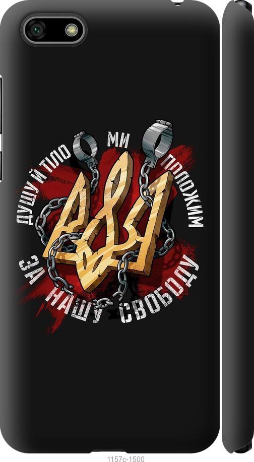 

Чохол на Huawei Y5 2018 Свобода