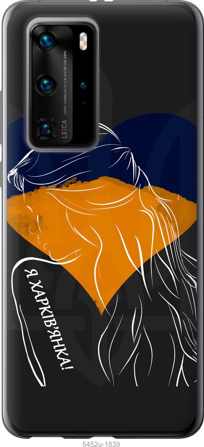 

Чохол на Huawei P40 Pro Я Харків'яка