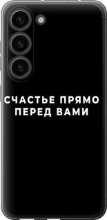 Чохол на Samsung Galaxy S23  щастя
