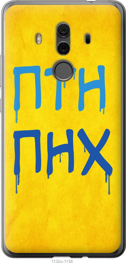 

Чехол на Huawei Mate 10 Pro ПТН ПНХ