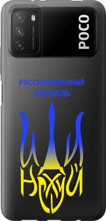 Чехол на Xiaomi Poco M3 Русский военный корабль иди на v7