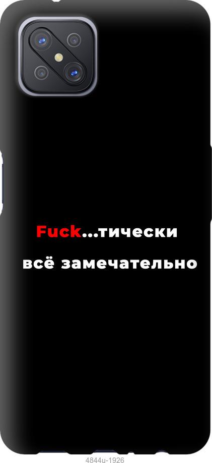 

Чехол на Oppo A92S Всё замечательно