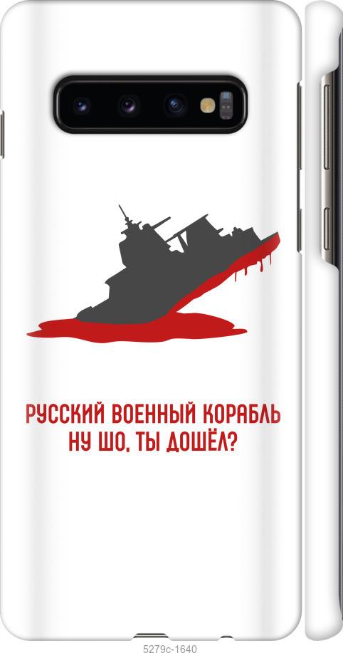 Чохол на Samsung Galaxy S10 Російський військовий корабель v4