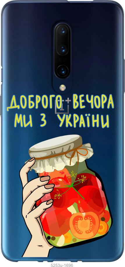 

Чохол на OnePlus 7 Pro Ми з України v4