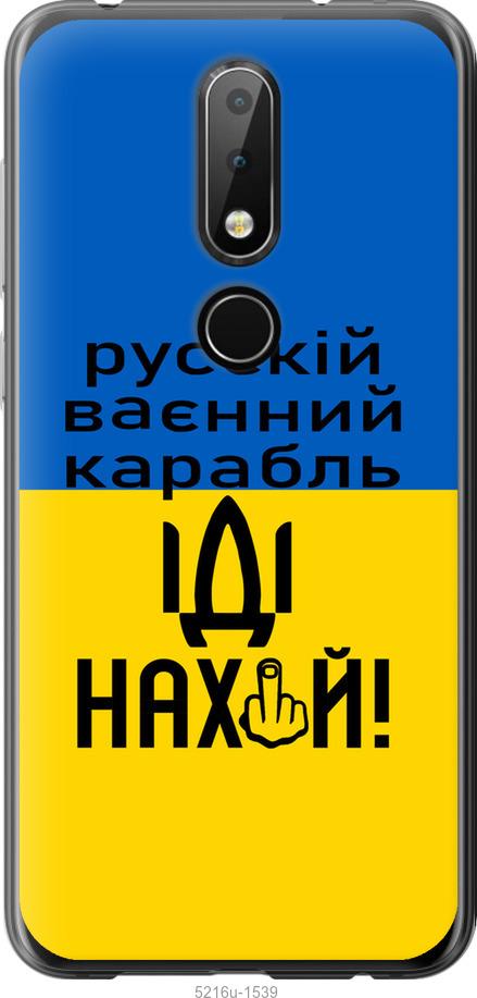 

Чохол на Nokia 6.1 Plus Русский военный корабль иди на