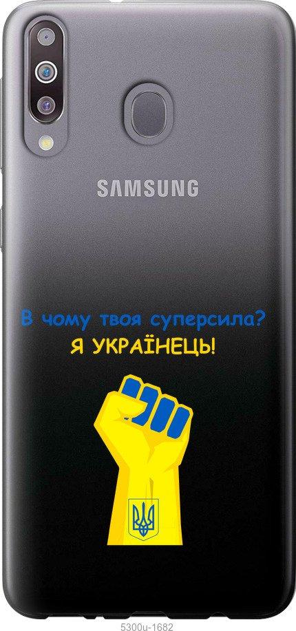 

Чохол на Samsung Galaxy M30 Суперсила v2