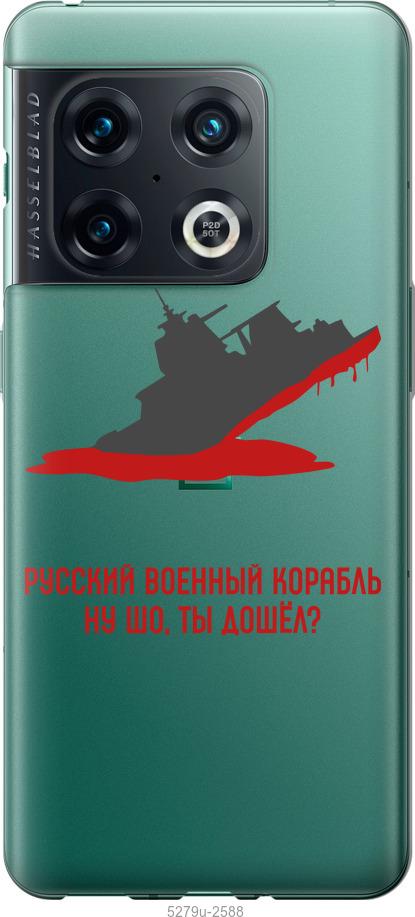 

Чохол на OnePlus 10 Pro Російський військовий корабель v4