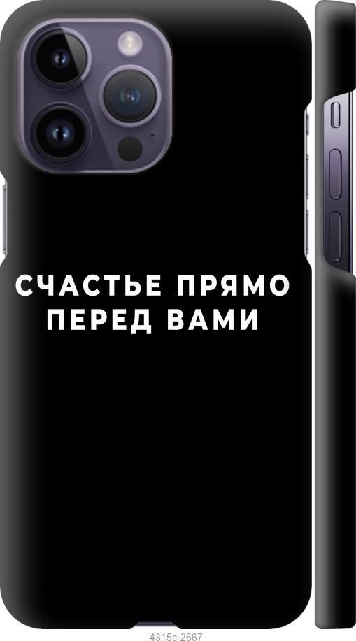 Чехол на iPhone 14 Pro Max Счастье