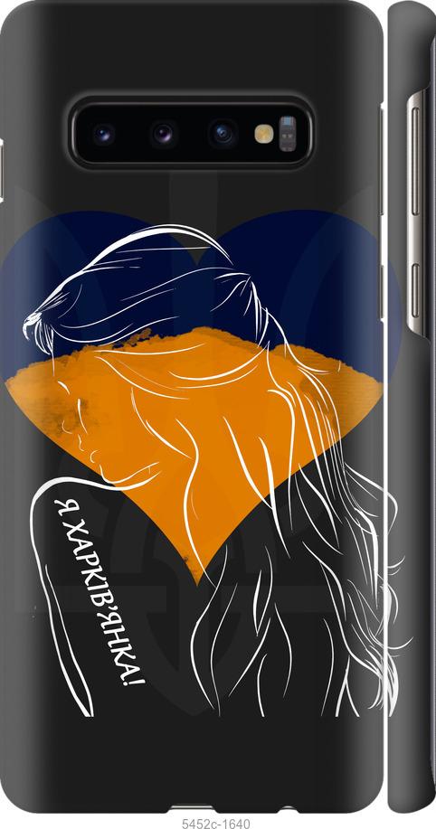 Чехол на Samsung Galaxy S10 Я Харьковчанка